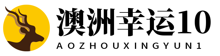 澳洲幸运10 - 澳洲幸运10计划 - 澳洲幸运10开奖结果